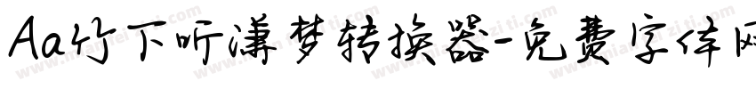 Aa竹下听潇梦转换器字体转换