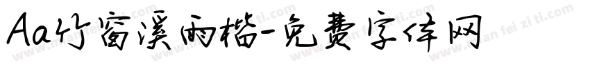 Aa竹窗溪雨楷字体转换