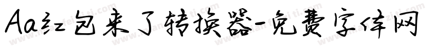 Aa红包来了转换器字体转换