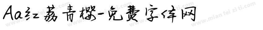 Aa红荔青樱字体转换