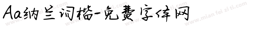 Aa纳兰词楷字体转换