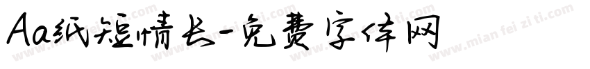 Aa纸短情长字体转换
