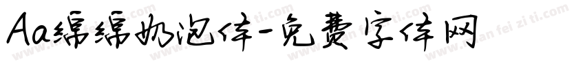 Aa绵绵奶泡体字体转换
