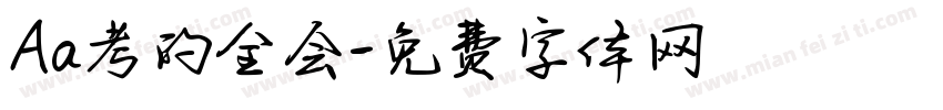 Aa考的全会字体转换