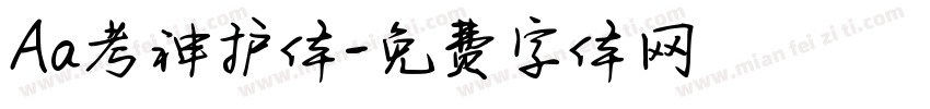 Aa考神护体字体转换