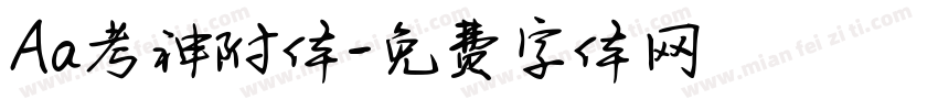 Aa考神附体字体转换