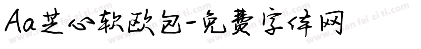 Aa芝心软欧包字体转换