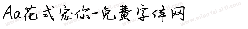 Aa花式宠你字体转换