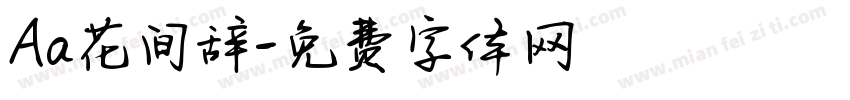 Aa花间辞字体转换