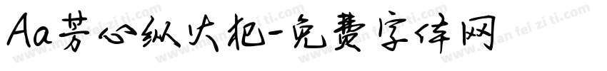 Aa芳心纵火犯字体转换