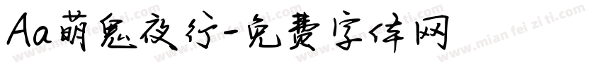 Aa萌鬼夜行字体转换