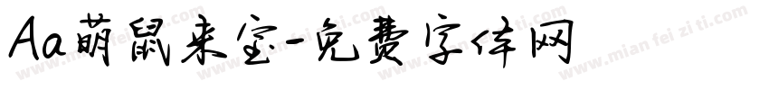Aa萌鼠来宝字体转换