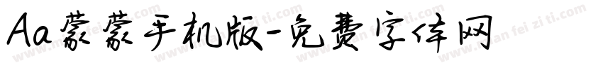 Aa蒙蒙手机版字体转换