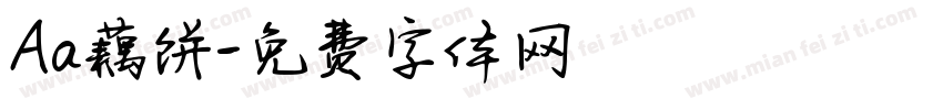 Aa藕饼字体转换