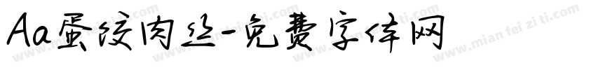 Aa蛋饺肉丝字体转换