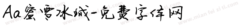 Aa蜜雪冰城字体转换