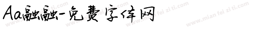 Aa融融字体转换