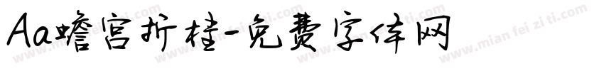 Aa蟾宫折桂字体转换