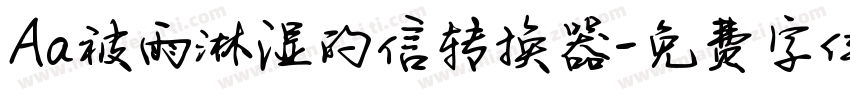 Aa被雨淋湿的信转换器字体转换