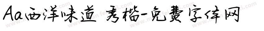 Aa西洋味道·秀楷字体转换