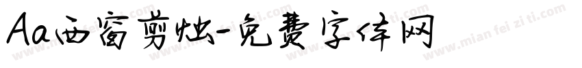 Aa西窗剪烛字体转换