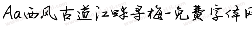 Aa西风古道江畔寻梅字体转换