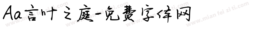 Aa言叶之庭字体转换