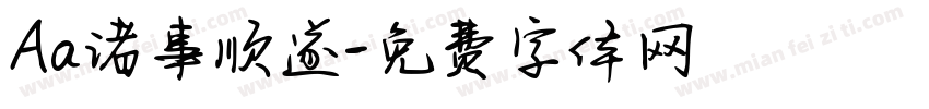 Aa诸事顺遂字体转换