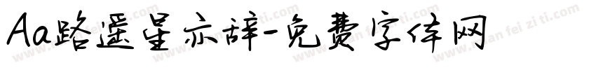 Aa路遥星亦辞字体转换