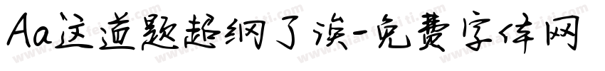 Aa这道题超纲了诶字体转换