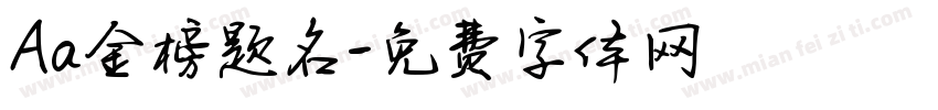 Aa金榜题名字体转换