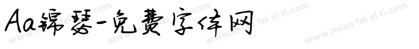 Aa锦瑟字体转换
