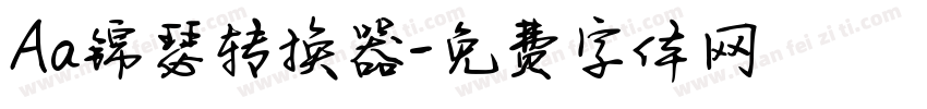 Aa锦瑟转换器字体转换