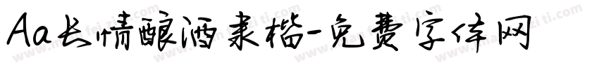 Aa长情酿酒隶楷字体转换