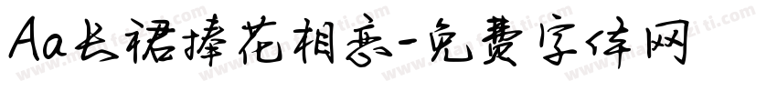 Aa长裙捧花相恋字体转换