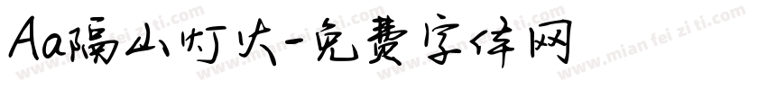 Aa隔山灯火字体转换