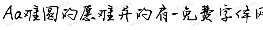 Aa难圆的愿难并的肩字体转换