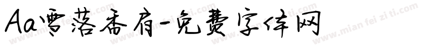 Aa雪落香肩字体转换