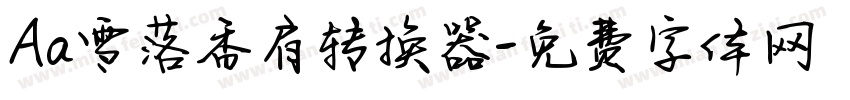 Aa雪落香肩转换器字体转换