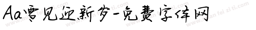 Aa雪见迎新岁字体转换