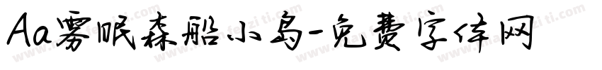 Aa雾眠森船小岛字体转换