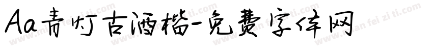 Aa青灯古酒楷字体转换