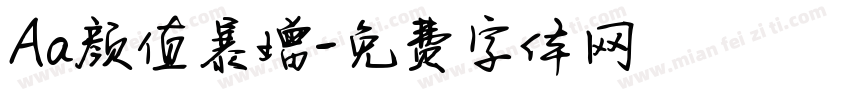 Aa颜值暴增字体转换