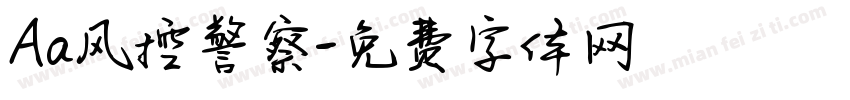 Aa风控警察字体转换