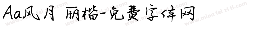 Aa风月·丽楷字体转换
