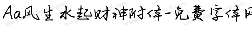 Aa风生水起财神附体字体转换