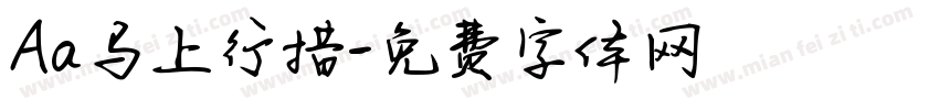 Aa马上行措字体转换