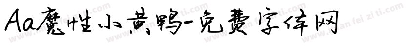 Aa魔性小黄鸭字体转换