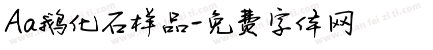Aa鹅化石样品字体转换