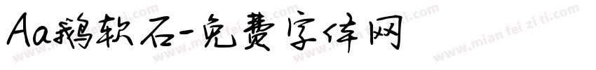 Aa鹅软石字体转换